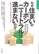 『なぜ住まいのカーボンニュートラルは進まないのか？』