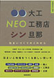 ○○大工 NEO 工務店 シン旦那