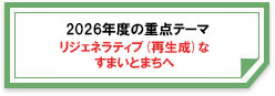 2026年度の重点テーマリジェネラティブ(再生成)なすまいとまちへ